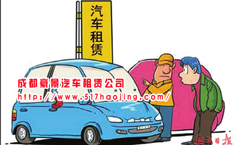 成都租車(chē)手續(xù)怎么辦理